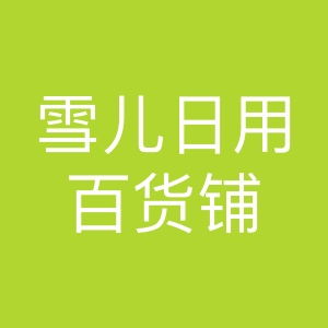 雪儿日用百货铺 生活中的贴心伴侣